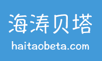 海涛贝塔